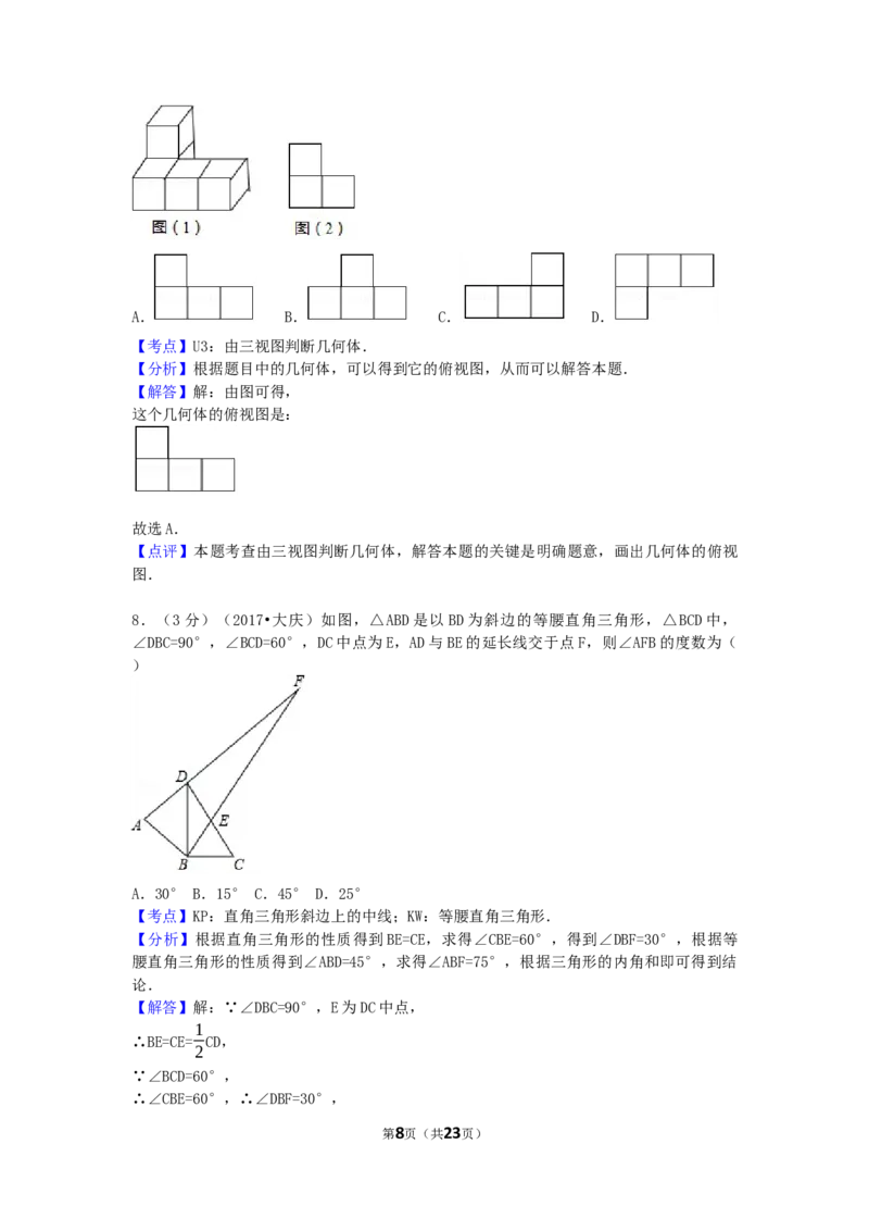 2017年黑龙江省大庆市中考数学试卷（含解析版）_中考真题_2.数学中考真题2015-2024年_2017年全国中考数学160份