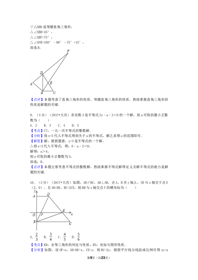 2017年黑龙江省大庆市中考数学试卷（含解析版）_中考真题_2.数学中考真题2015-2024年_2017年全国中考数学160份