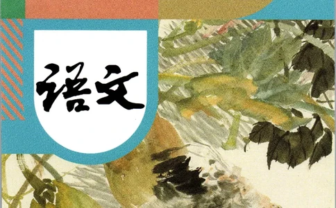 六年级上册语文五四制电子课本_4-教培资料-26年最新资料-同步更新_初中高中教资_03科三专项（进去保存报考的学科即可）_02科三专项（笔记真题思维导图教学设计版本二）