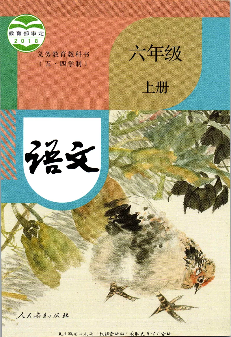 六年级上册语文五四制电子课本_4-教培资料-26年最新资料-同步更新_初中高中教资_03科三专项（进去保存报考的学科即可）_02科三专项（笔记真题思维导图教学设计版本二）