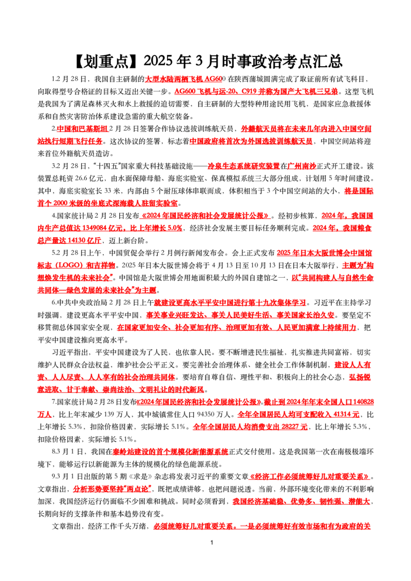 划重点2025年3月时事政治考点汇总_26吉林考备考资料包_03吉林时政-省情省况-工作报告更至12月_全国时政全国时政热点（持续更新）_24-26年时政_2025年每月时政热点