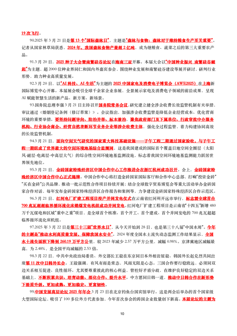 划重点2025年3月时事政治考点汇总_26吉林考备考资料包_03吉林时政-省情省况-工作报告更至12月_全国时政全国时政热点（持续更新）_24-26年时政_2025年每月时政热点