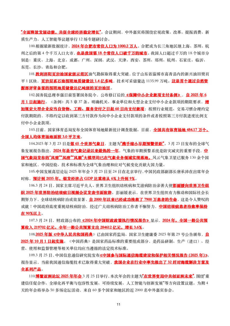 划重点2025年3月时事政治考点汇总_26吉林考备考资料包_03吉林时政-省情省况-工作报告更至12月_全国时政全国时政热点（持续更新）_24-26年时政_2025年每月时政热点