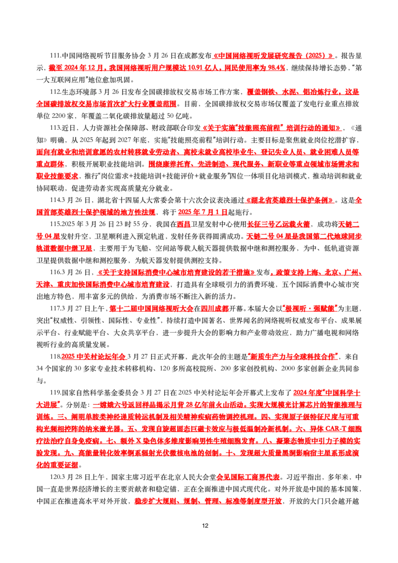 划重点2025年3月时事政治考点汇总_26吉林考备考资料包_03吉林时政-省情省况-工作报告更至12月_全国时政全国时政热点（持续更新）_24-26年时政_2025年每月时政热点