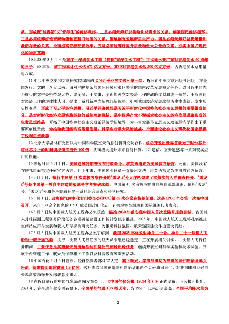 划重点2025年3月时事政治考点汇总_26吉林考备考资料包_03吉林时政-省情省况-工作报告更至12月_全国时政全国时政热点（持续更新）_24-26年时政_2025年每月时政热点