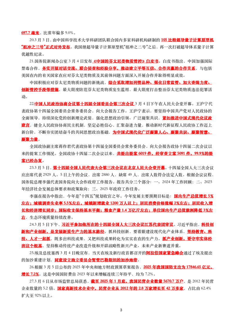 划重点2025年3月时事政治考点汇总_26吉林考备考资料包_03吉林时政-省情省况-工作报告更至12月_全国时政全国时政热点（持续更新）_24-26年时政_2025年每月时政热点