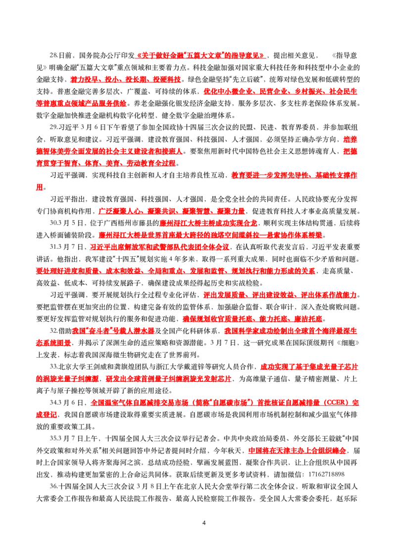 划重点2025年3月时事政治考点汇总_26吉林考备考资料包_03吉林时政-省情省况-工作报告更至12月_全国时政全国时政热点（持续更新）_24-26年时政_2025年每月时政热点