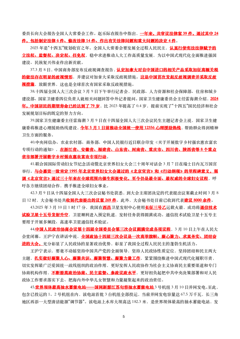 划重点2025年3月时事政治考点汇总_26吉林考备考资料包_03吉林时政-省情省况-工作报告更至12月_全国时政全国时政热点（持续更新）_24-26年时政_2025年每月时政热点