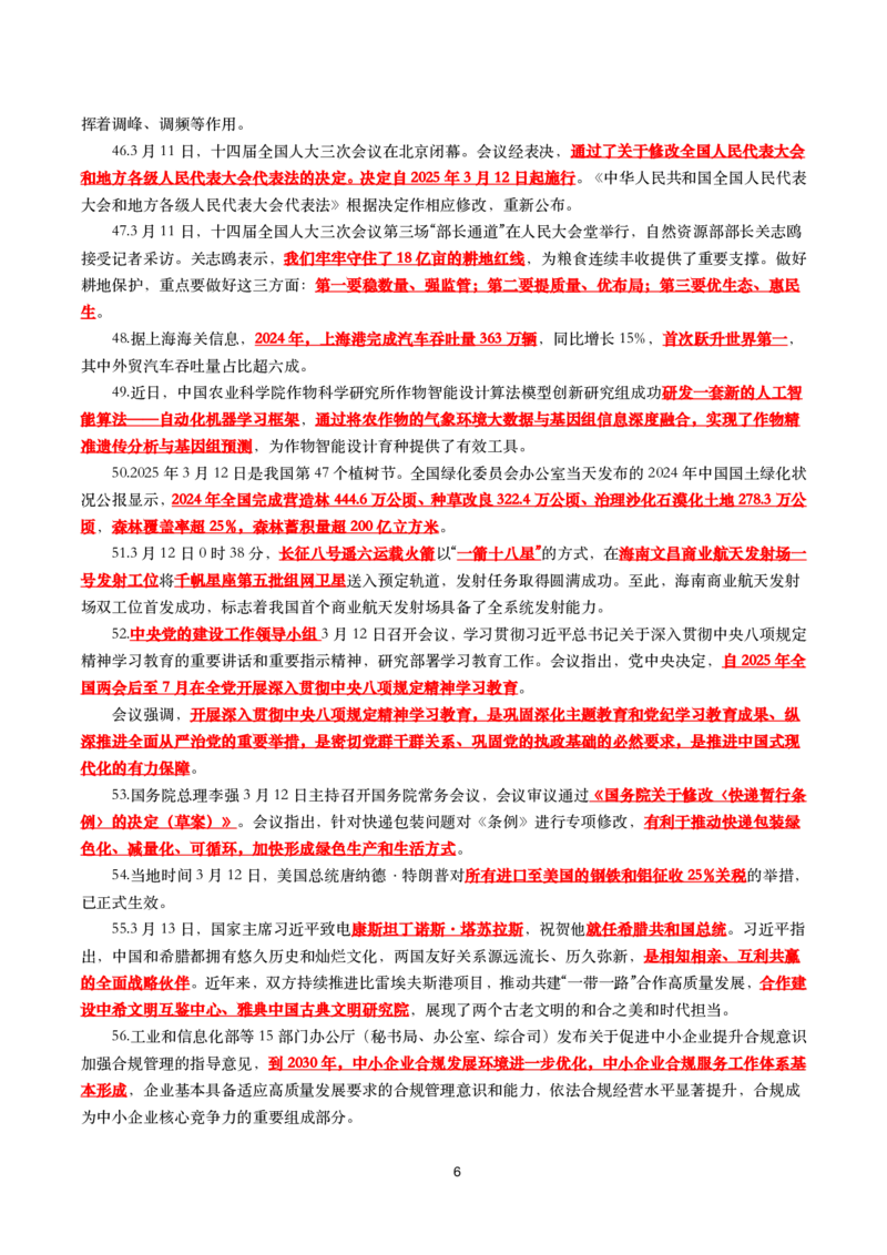 划重点2025年3月时事政治考点汇总_26吉林考备考资料包_03吉林时政-省情省况-工作报告更至12月_全国时政全国时政热点（持续更新）_24-26年时政_2025年每月时政热点