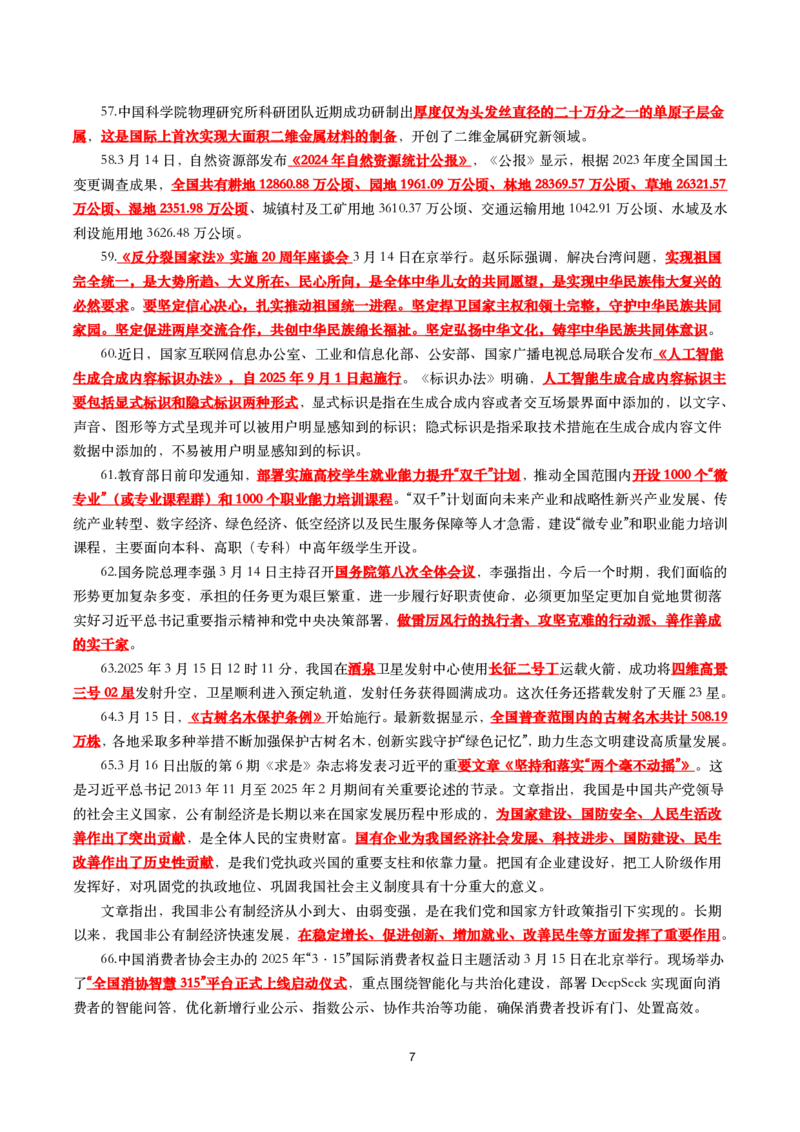 划重点2025年3月时事政治考点汇总_26吉林考备考资料包_03吉林时政-省情省况-工作报告更至12月_全国时政全国时政热点（持续更新）_24-26年时政_2025年每月时政热点