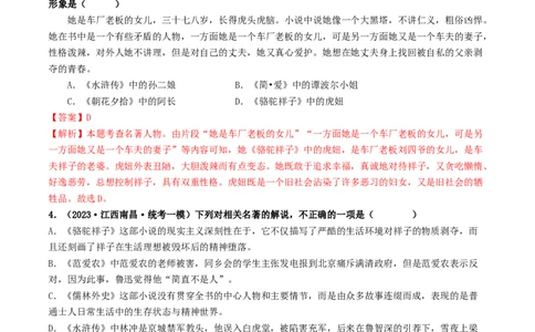 考点17名著阅读（好题冲关&middot;模拟集训）（解析版）_120中考语文全套复习_中考语文复习总复习_一轮复习资料_完2024年中考语文一轮复习讲义练习（全国通用）_第二部分：帮阅读