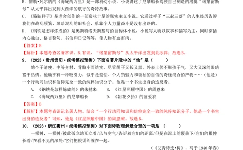 考点17名著阅读（好题冲关&middot;模拟集训）（解析版）_120中考语文全套复习_中考语文复习总复习_一轮复习资料_完2024年中考语文一轮复习讲义练习（全国通用）_第二部分：帮阅读
