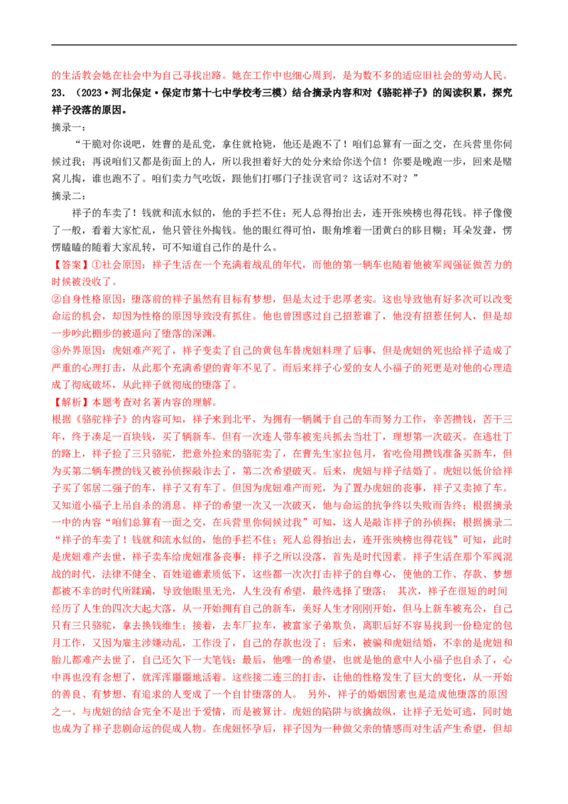 考点17名著阅读（好题冲关&middot;模拟集训）（解析版）_120中考语文全套复习_中考语文复习总复习_一轮复习资料_完2024年中考语文一轮复习讲义练习（全国通用）_第二部分：帮阅读