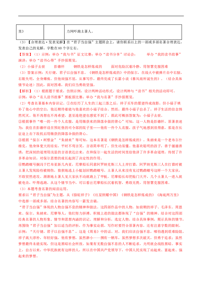 考点17名著阅读（好题冲关&middot;模拟集训）（解析版）_120中考语文全套复习_中考语文复习总复习_一轮复习资料_完2024年中考语文一轮复习讲义练习（全国通用）_第二部分：帮阅读