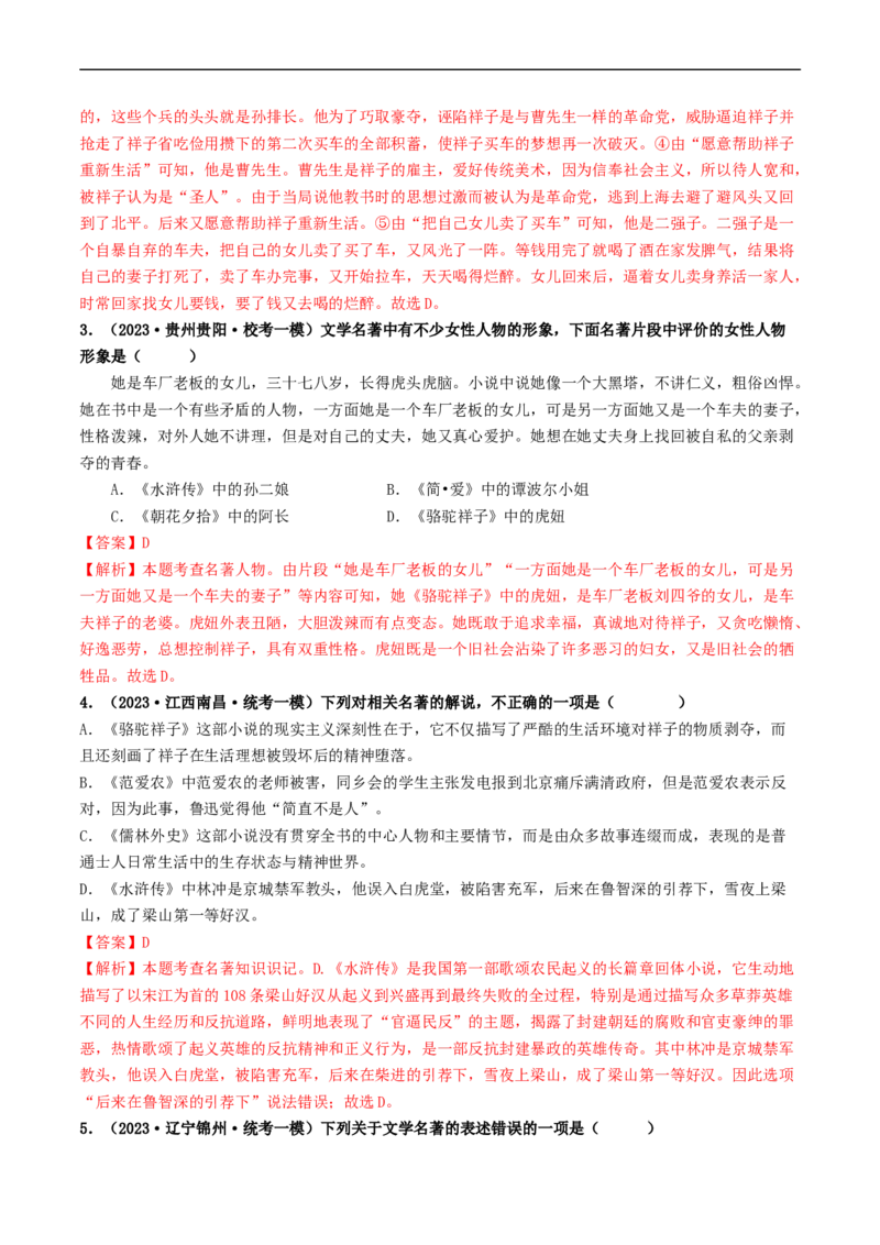 考点17名著阅读（好题冲关&middot;模拟集训）（解析版）_120中考语文全套复习_中考语文复习总复习_一轮复习资料_完2024年中考语文一轮复习讲义练习（全国通用）_第二部分：帮阅读