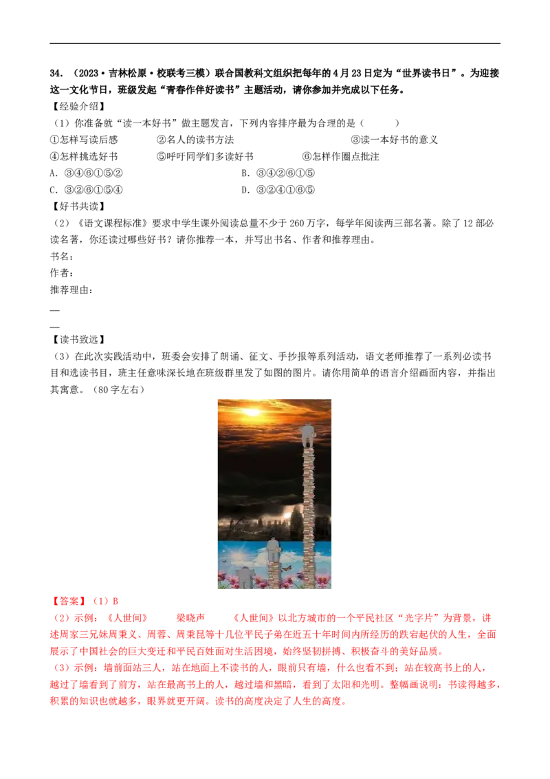 考点17名著阅读（好题冲关&middot;模拟集训）（解析版）_120中考语文全套复习_中考语文复习总复习_一轮复习资料_完2024年中考语文一轮复习讲义练习（全国通用）_第二部分：帮阅读