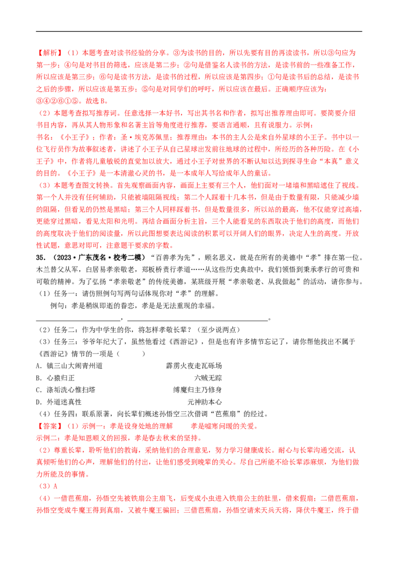 考点17名著阅读（好题冲关&middot;模拟集训）（解析版）_120中考语文全套复习_中考语文复习总复习_一轮复习资料_完2024年中考语文一轮复习讲义练习（全国通用）_第二部分：帮阅读