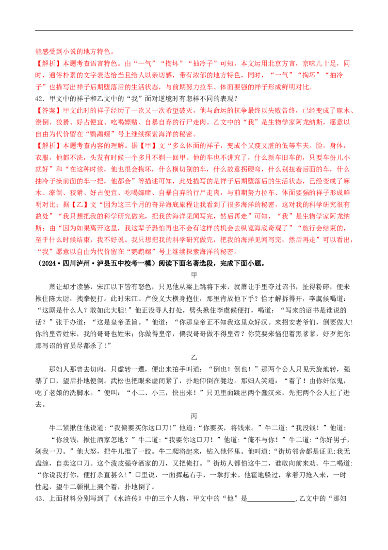 考点17名著阅读（好题冲关&middot;模拟集训）（解析版）_120中考语文全套复习_中考语文复习总复习_一轮复习资料_完2024年中考语文一轮复习讲义练习（全国通用）_第二部分：帮阅读