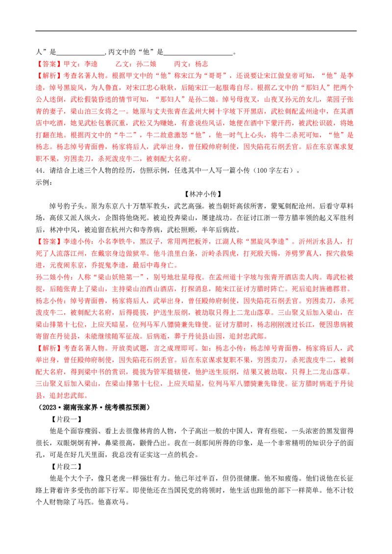 考点17名著阅读（好题冲关&middot;模拟集训）（解析版）_120中考语文全套复习_中考语文复习总复习_一轮复习资料_完2024年中考语文一轮复习讲义练习（全国通用）_第二部分：帮阅读