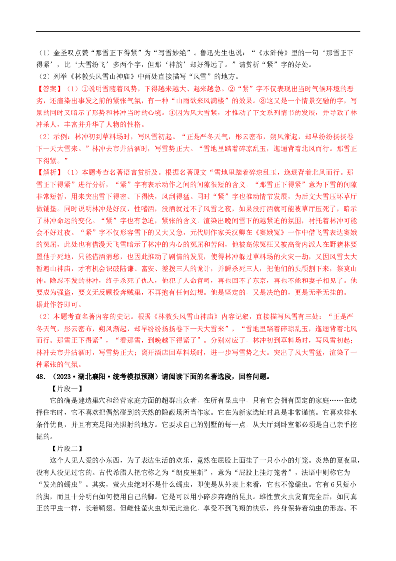 考点17名著阅读（好题冲关&middot;模拟集训）（解析版）_120中考语文全套复习_中考语文复习总复习_一轮复习资料_完2024年中考语文一轮复习讲义练习（全国通用）_第二部分：帮阅读