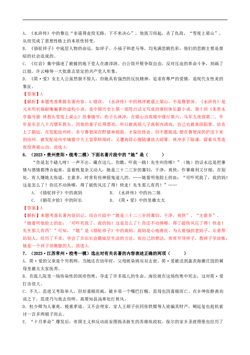 考点17名著阅读（好题冲关&middot;模拟集训）（解析版）_120中考语文全套复习_中考语文复习总复习_一轮复习资料_完2024年中考语文一轮复习讲义练习（全国通用）_第二部分：帮阅读