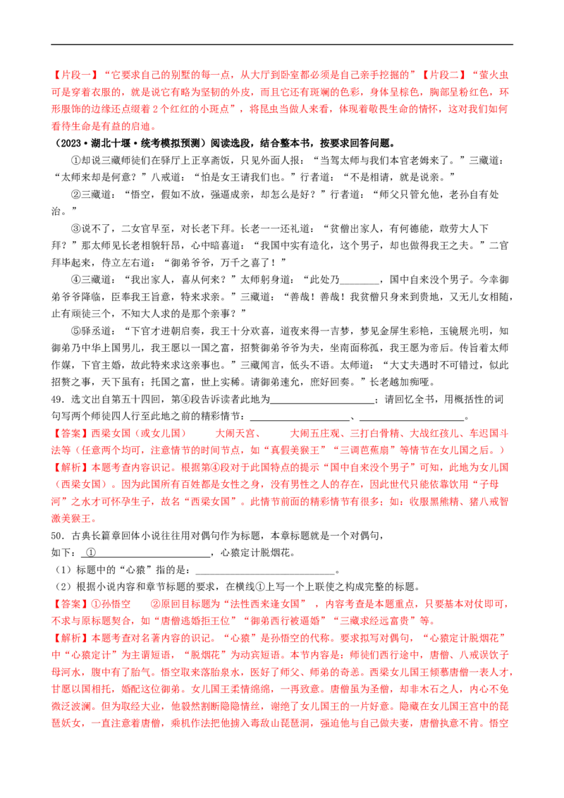 考点17名著阅读（好题冲关&middot;模拟集训）（解析版）_120中考语文全套复习_中考语文复习总复习_一轮复习资料_完2024年中考语文一轮复习讲义练习（全国通用）_第二部分：帮阅读