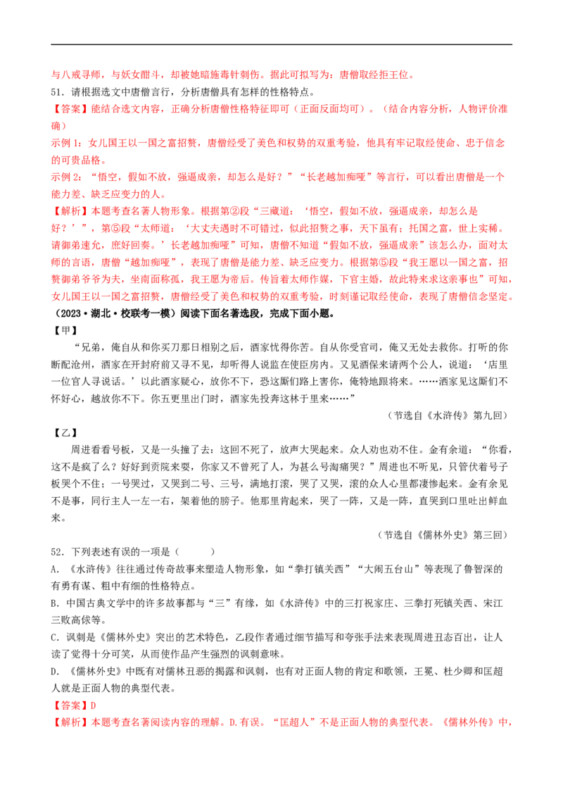 考点17名著阅读（好题冲关&middot;模拟集训）（解析版）_120中考语文全套复习_中考语文复习总复习_一轮复习资料_完2024年中考语文一轮复习讲义练习（全国通用）_第二部分：帮阅读