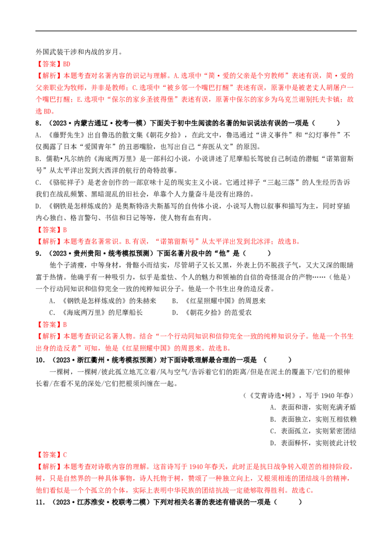 考点17名著阅读（好题冲关&middot;模拟集训）（解析版）_120中考语文全套复习_中考语文复习总复习_一轮复习资料_完2024年中考语文一轮复习讲义练习（全国通用）_第二部分：帮阅读