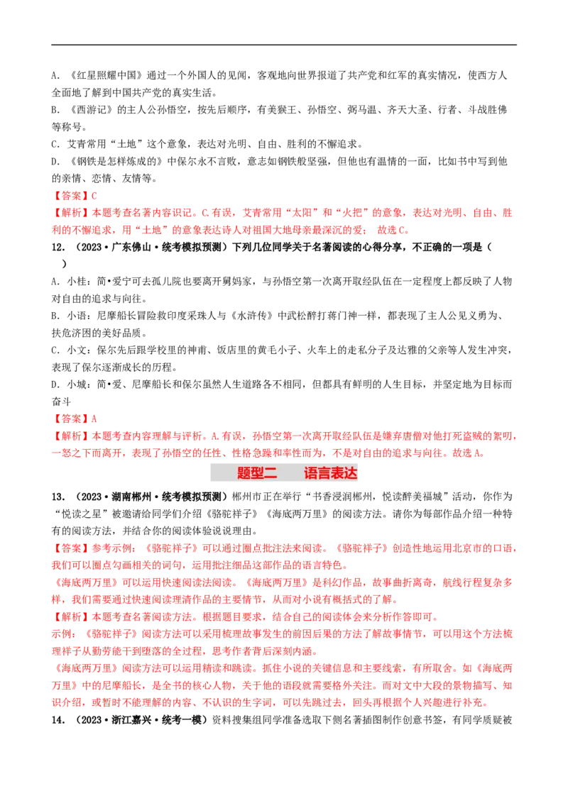 考点17名著阅读（好题冲关&middot;模拟集训）（解析版）_120中考语文全套复习_中考语文复习总复习_一轮复习资料_完2024年中考语文一轮复习讲义练习（全国通用）_第二部分：帮阅读