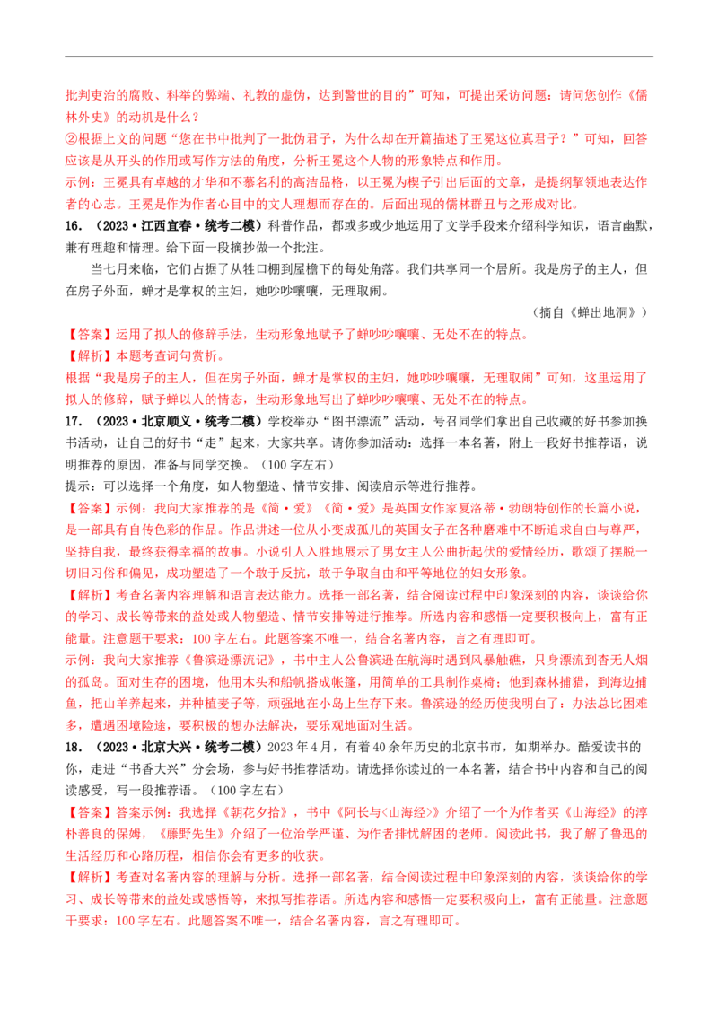 考点17名著阅读（好题冲关&middot;模拟集训）（解析版）_120中考语文全套复习_中考语文复习总复习_一轮复习资料_完2024年中考语文一轮复习讲义练习（全国通用）_第二部分：帮阅读