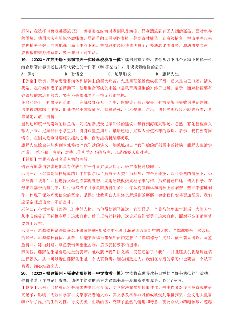 考点17名著阅读（好题冲关&middot;模拟集训）（解析版）_120中考语文全套复习_中考语文复习总复习_一轮复习资料_完2024年中考语文一轮复习讲义练习（全国通用）_第二部分：帮阅读