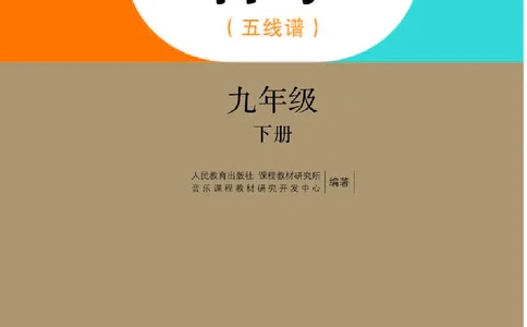 人教版9年级音乐下册高清教材五线谱_4-教培资料-26年最新资料-同步更新_初中高中教资_03科三专项（进去保存报考的学科即可）_102025初中科目（全）电子教材