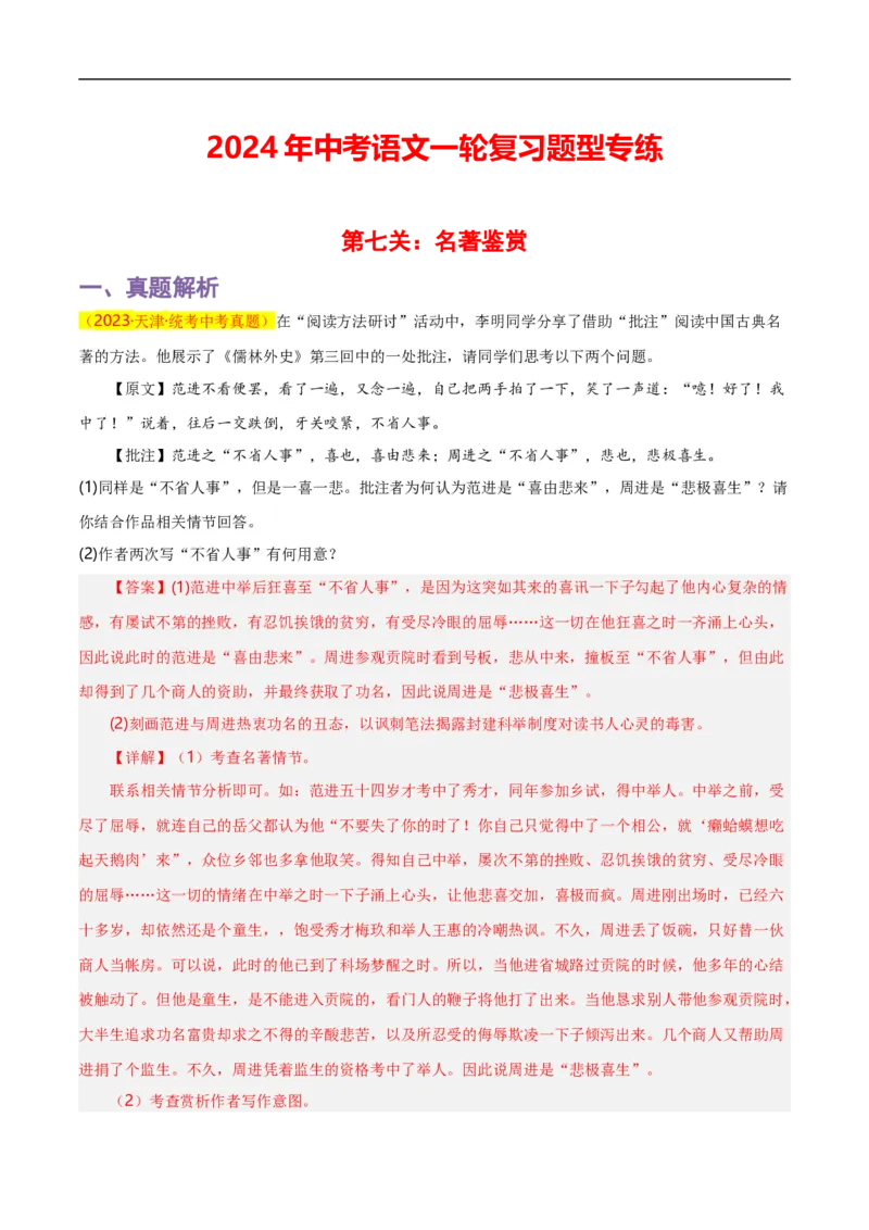 第7关：名著鉴赏（解析版）_120中考语文全套复习_中考语文复习总复习_一轮复习资料_完2024年中考语文一轮复习讲义+练习（全国通用）_配套题型专练（原卷版+解析版）_答案解析版
