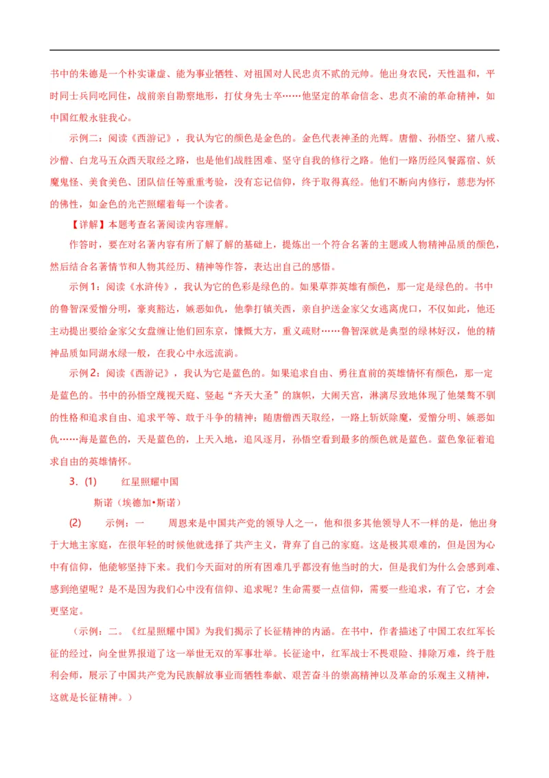 第7关：名著鉴赏（解析版）_120中考语文全套复习_中考语文复习总复习_一轮复习资料_完2024年中考语文一轮复习讲义+练习（全国通用）_配套题型专练（原卷版+解析版）_答案解析版