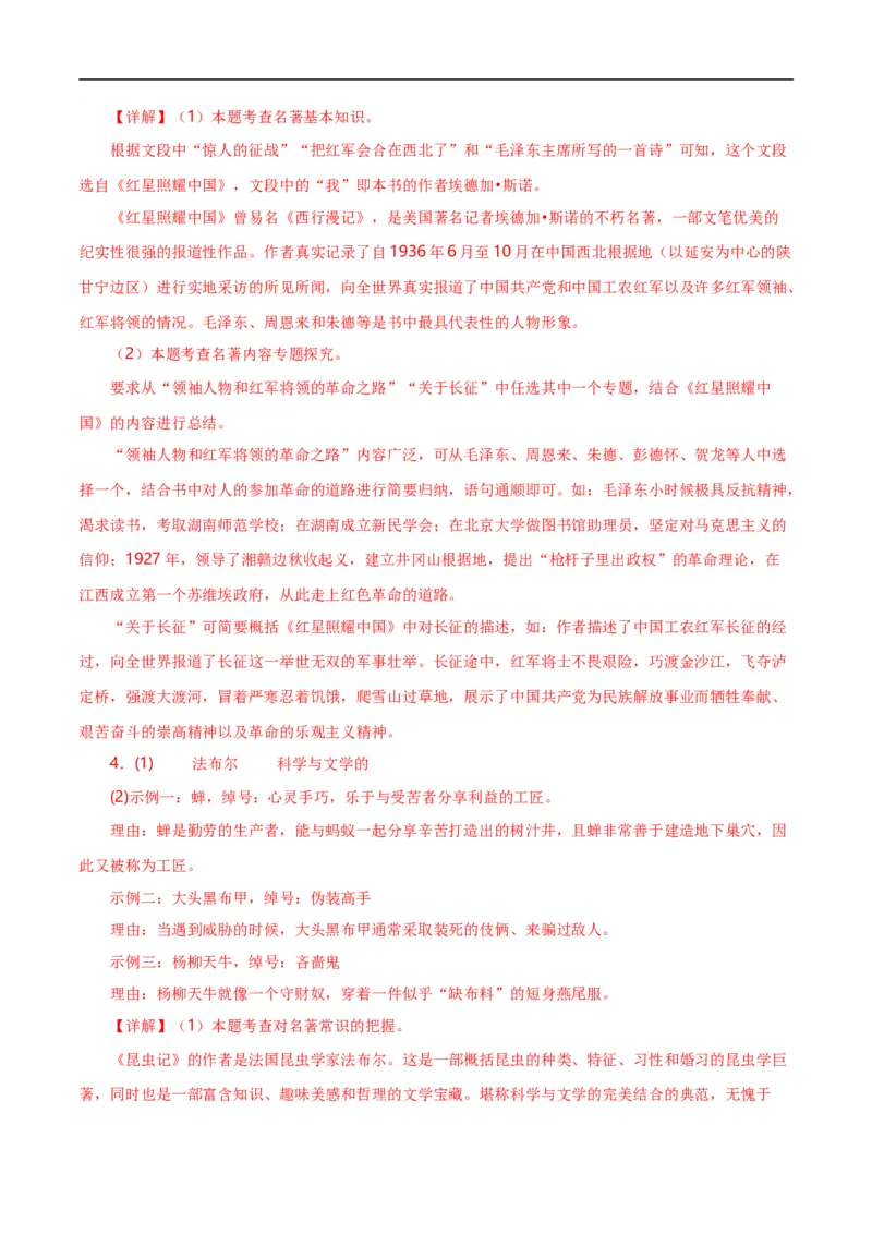 第7关：名著鉴赏（解析版）_120中考语文全套复习_中考语文复习总复习_一轮复习资料_完2024年中考语文一轮复习讲义+练习（全国通用）_配套题型专练（原卷版+解析版）_答案解析版