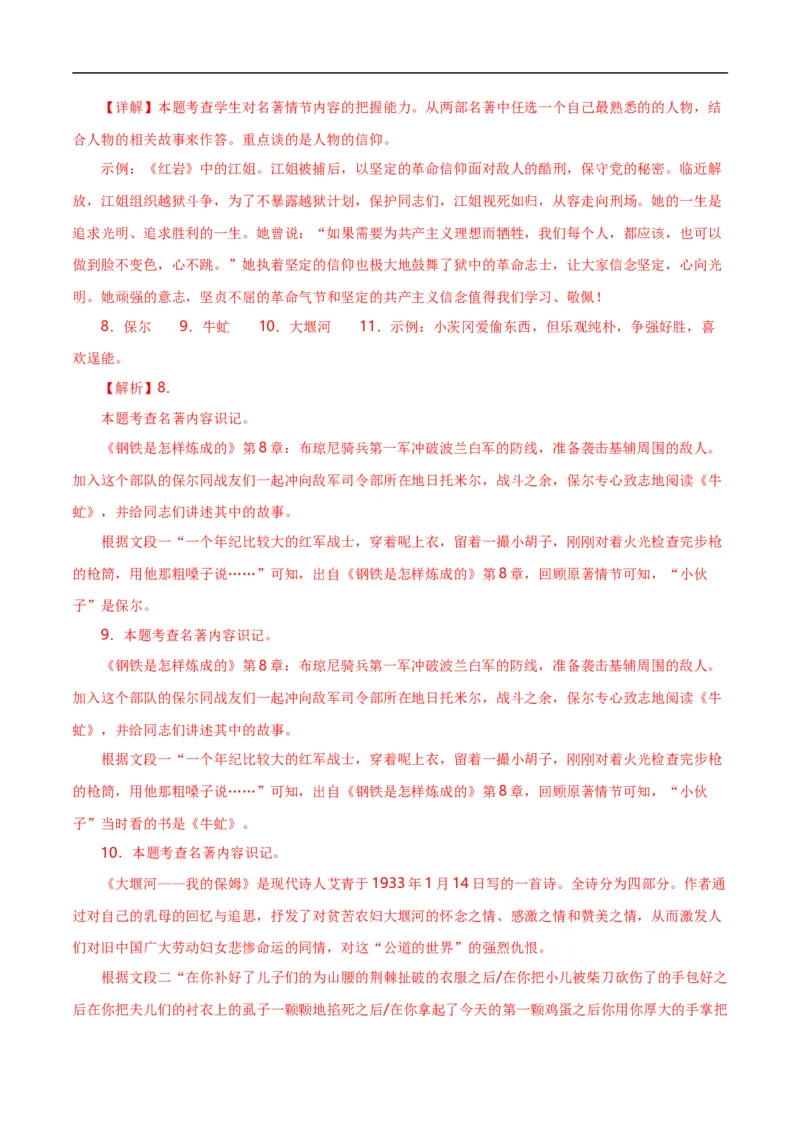 第7关：名著鉴赏（解析版）_120中考语文全套复习_中考语文复习总复习_一轮复习资料_完2024年中考语文一轮复习讲义+练习（全国通用）_配套题型专练（原卷版+解析版）_答案解析版