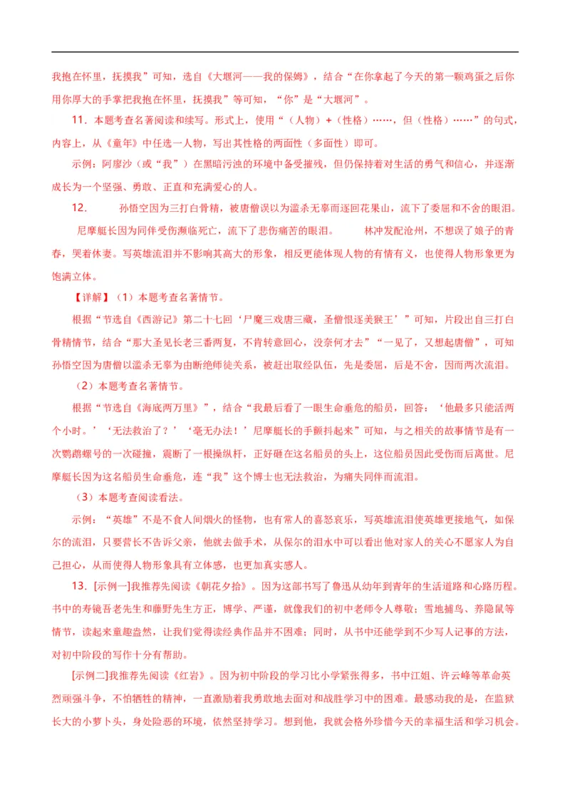 第7关：名著鉴赏（解析版）_120中考语文全套复习_中考语文复习总复习_一轮复习资料_完2024年中考语文一轮复习讲义+练习（全国通用）_配套题型专练（原卷版+解析版）_答案解析版