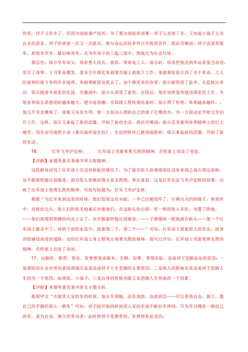 第7关：名著鉴赏（解析版）_120中考语文全套复习_中考语文复习总复习_一轮复习资料_完2024年中考语文一轮复习讲义+练习（全国通用）_配套题型专练（原卷版+解析版）_答案解析版