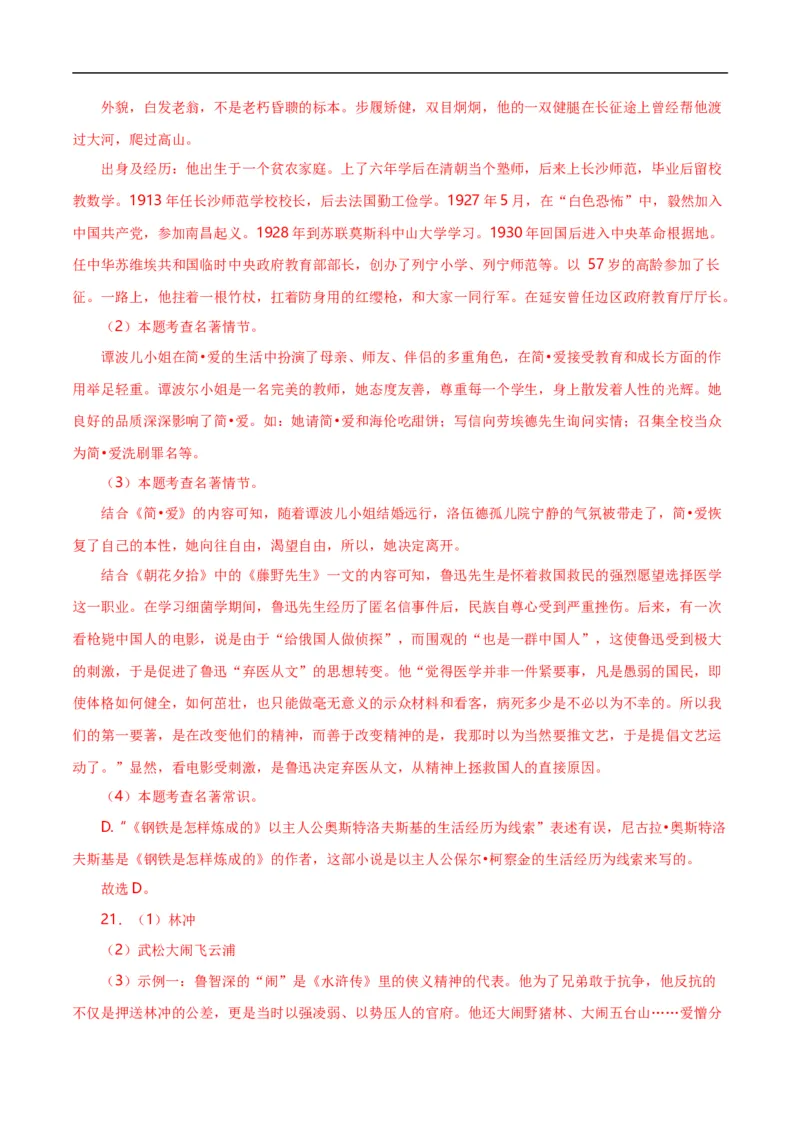 第7关：名著鉴赏（解析版）_120中考语文全套复习_中考语文复习总复习_一轮复习资料_完2024年中考语文一轮复习讲义+练习（全国通用）_配套题型专练（原卷版+解析版）_答案解析版