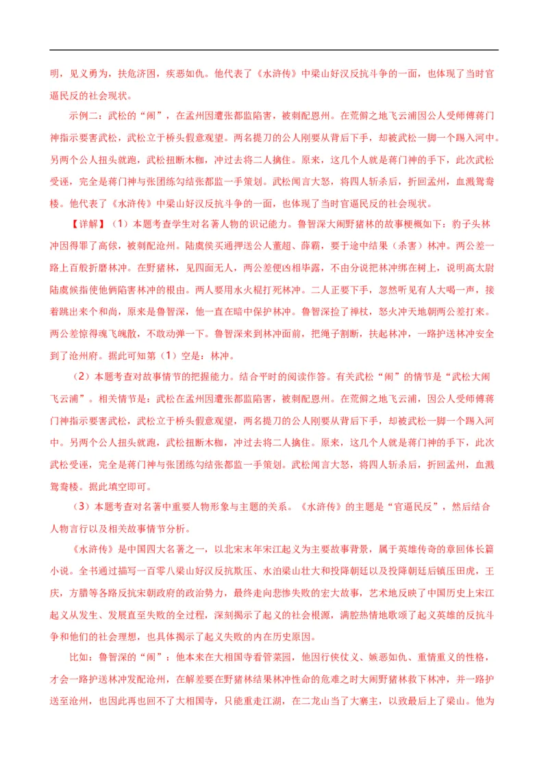 第7关：名著鉴赏（解析版）_120中考语文全套复习_中考语文复习总复习_一轮复习资料_完2024年中考语文一轮复习讲义+练习（全国通用）_配套题型专练（原卷版+解析版）_答案解析版