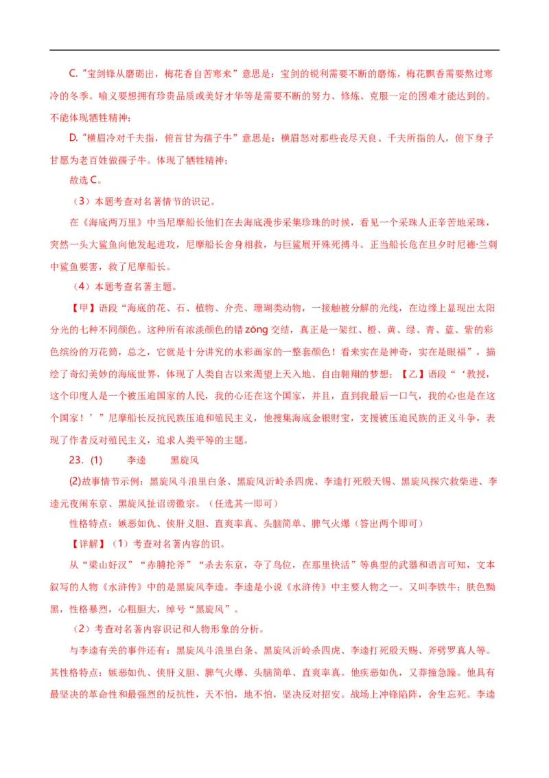 第7关：名著鉴赏（解析版）_120中考语文全套复习_中考语文复习总复习_一轮复习资料_完2024年中考语文一轮复习讲义+练习（全国通用）_配套题型专练（原卷版+解析版）_答案解析版