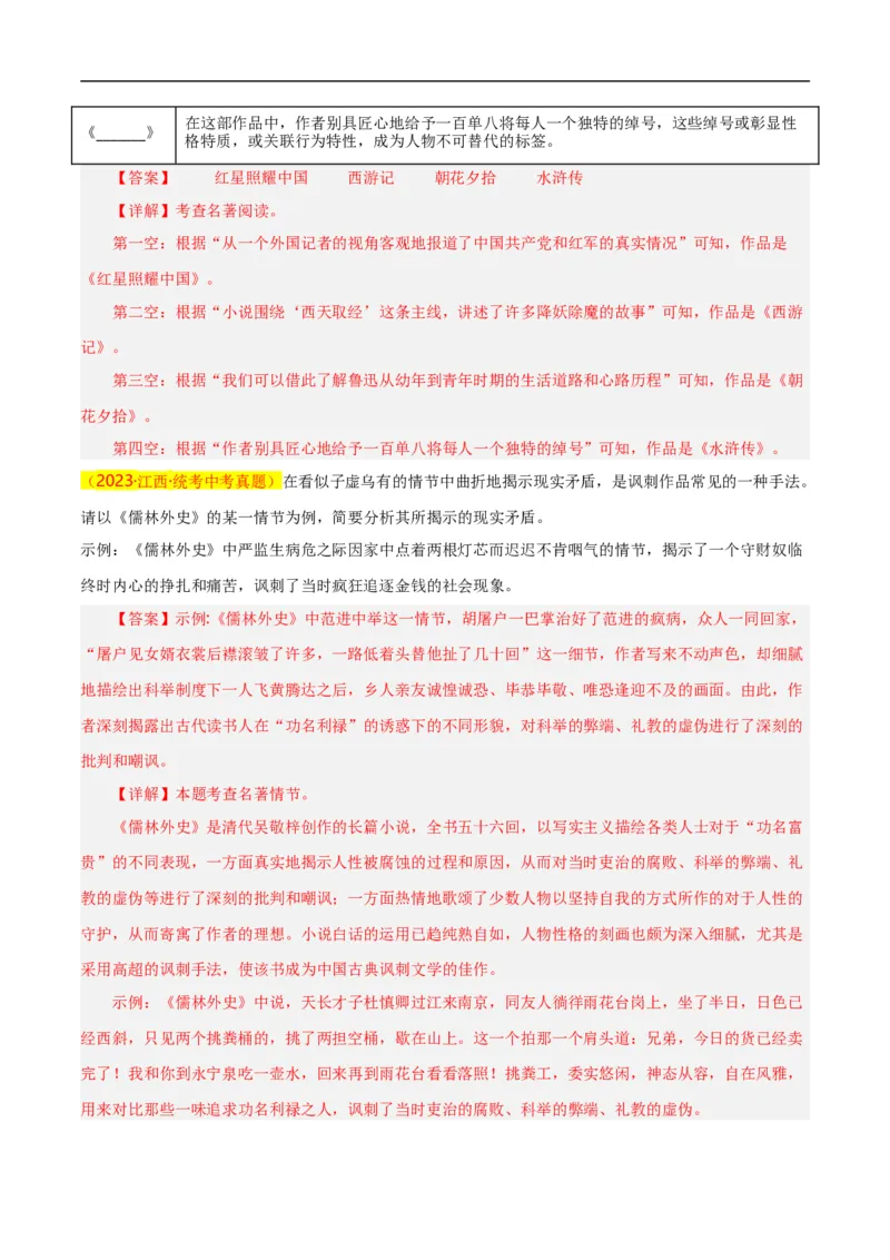 第7关：名著鉴赏（解析版）_120中考语文全套复习_中考语文复习总复习_一轮复习资料_完2024年中考语文一轮复习讲义+练习（全国通用）_配套题型专练（原卷版+解析版）_答案解析版