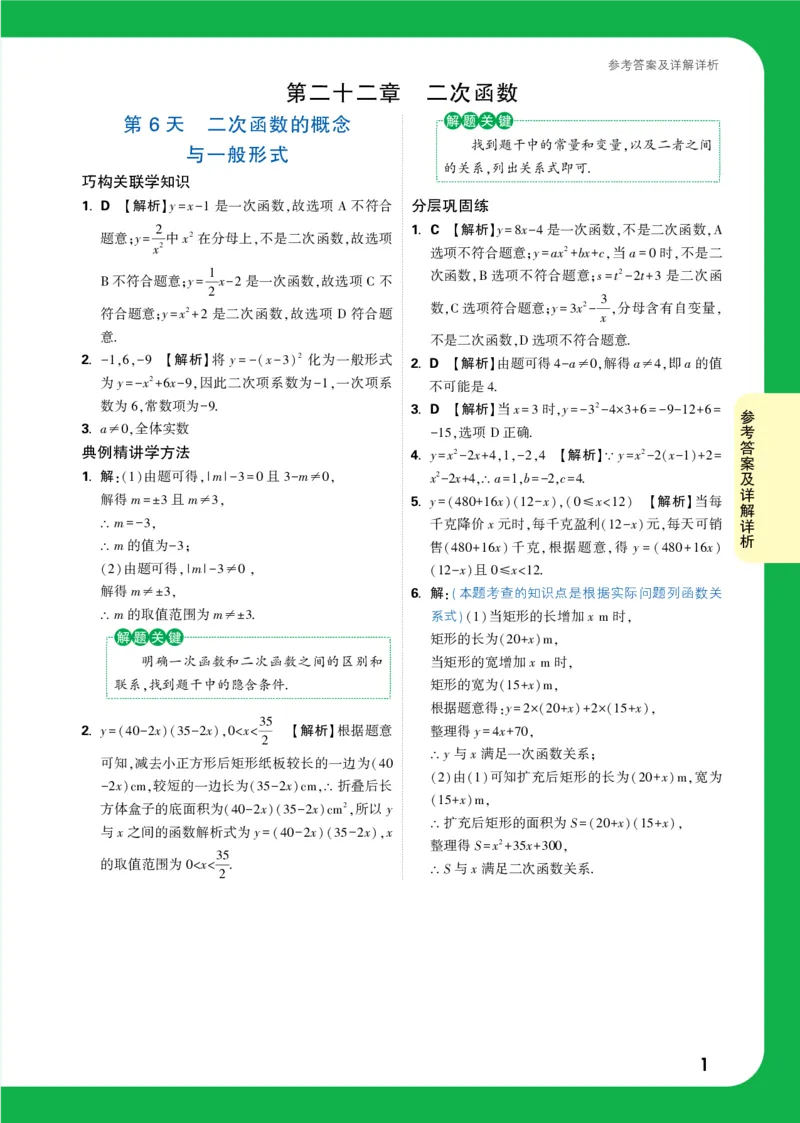 第6天_2026万唯系列预习复习_2025版《万唯初中预习视频课》789年级上册多版本_2025版万唯初三预习视频课数学人教版上册_2025版万唯初三预习视频课数学人教版上册_视频_第6天_答案详解详析