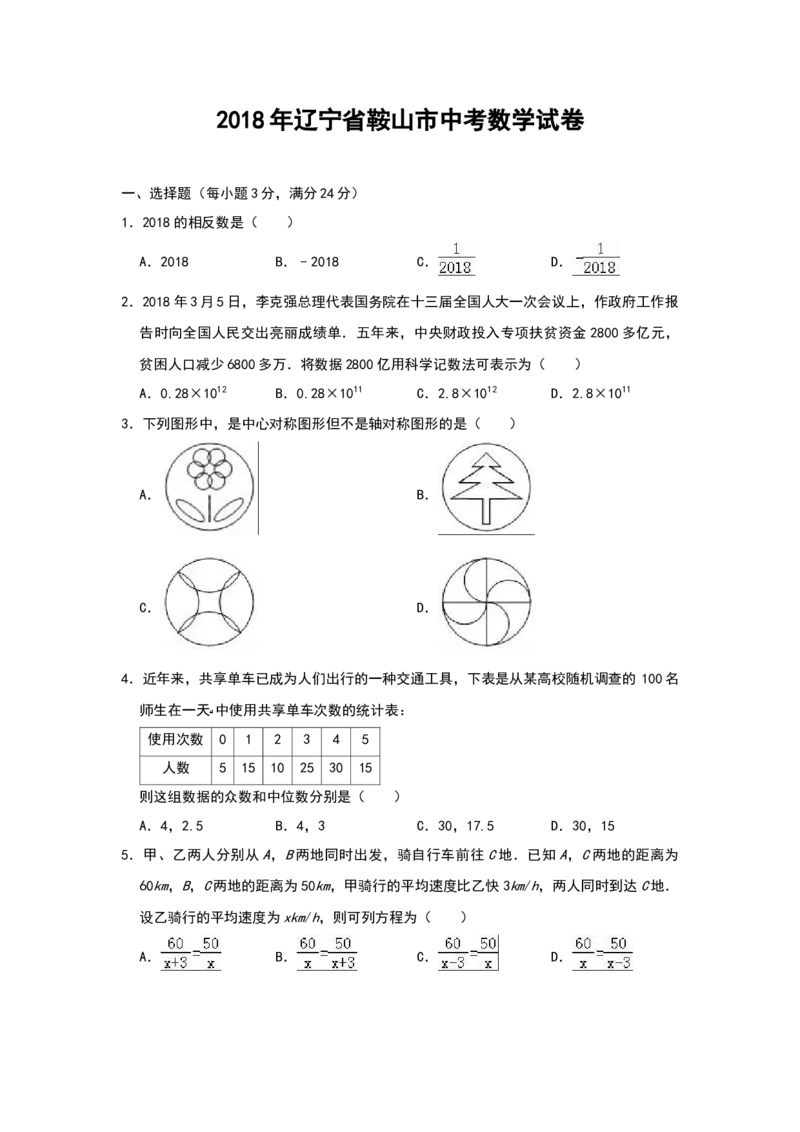 2018年辽宁省鞍山市中考数学试题（空白卷）_中考真题_2.数学中考真题2015-2024年_地区卷_辽宁省_辽宁数学_辽宁数学_鞍山数学11-22