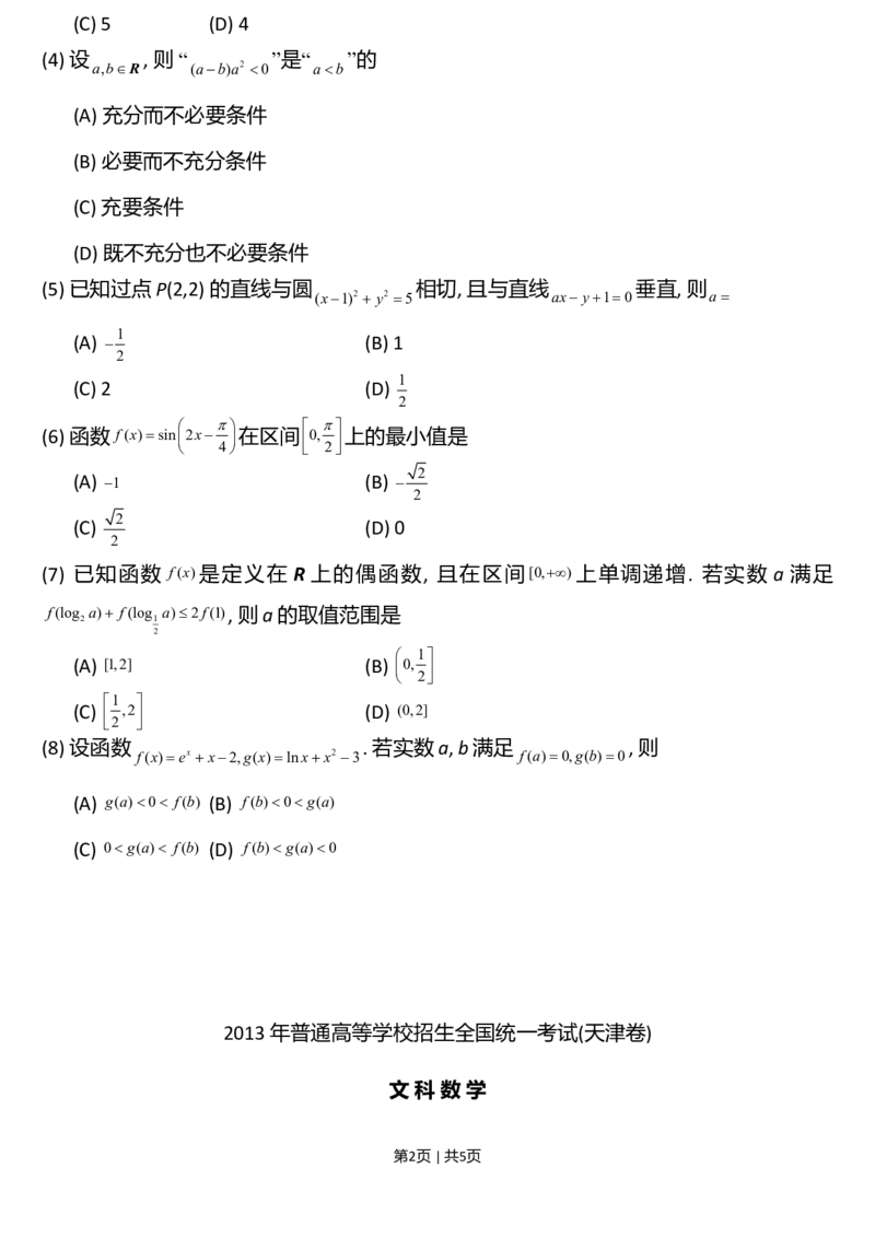 2013年高考数学试卷（文）（天津）（空白卷）_1.高考2025全国各省真题+答案_01.2008-2024全国高考真题（按省份分类）_30.天津_2008-2024&middot;（天津）数学高考真题