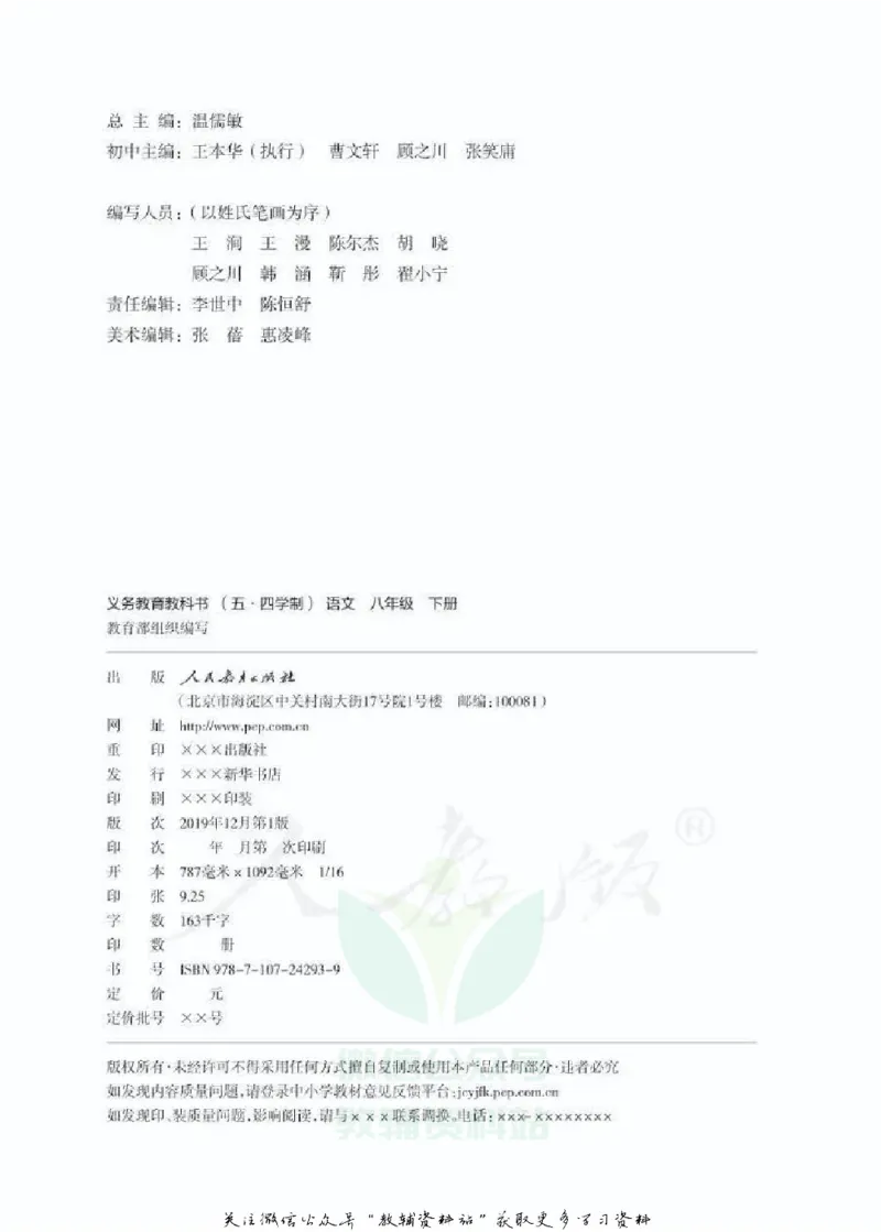 八年级下册语文五四制电子课本_4-教培资料-26年最新资料-同步更新_初中高中教资_03科三专项（进去保存报考的学科即可）_02科三专项（笔记真题思维导图教学设计版本二）