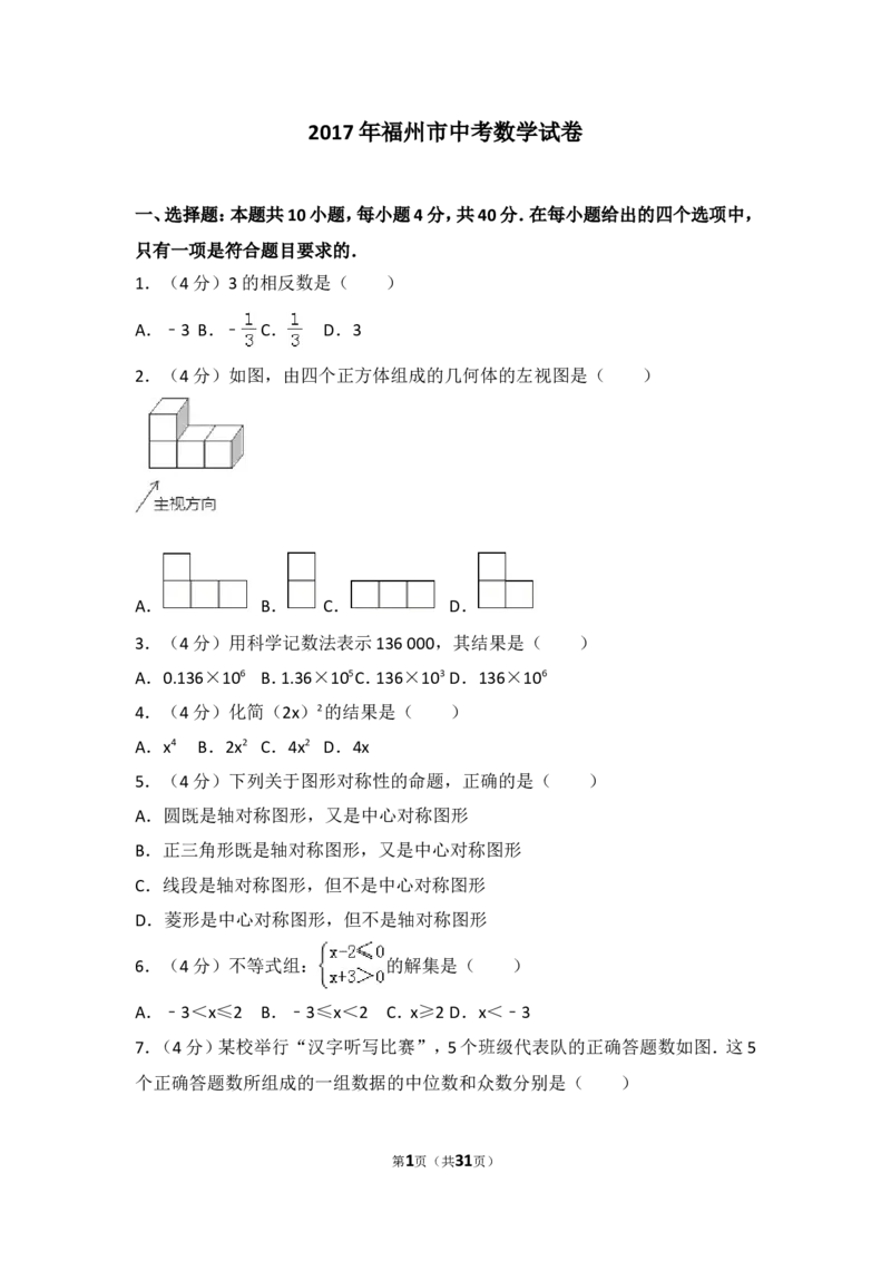 2017福建福州中考数学试题及答案(含答案)_中考真题_2.数学中考真题2015-2024年_地区卷_福建省_福州中考数学08-21