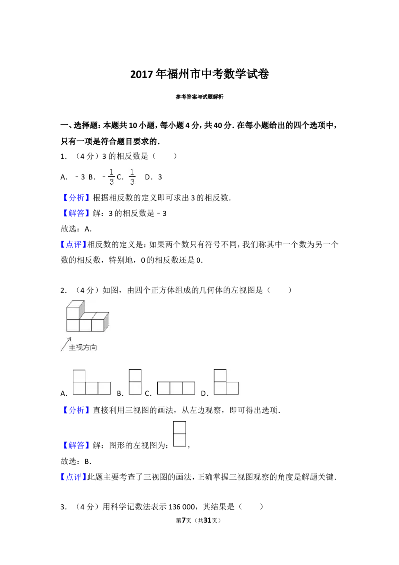 2017福建福州中考数学试题及答案(含答案)_中考真题_2.数学中考真题2015-2024年_地区卷_福建省_福州中考数学08-21