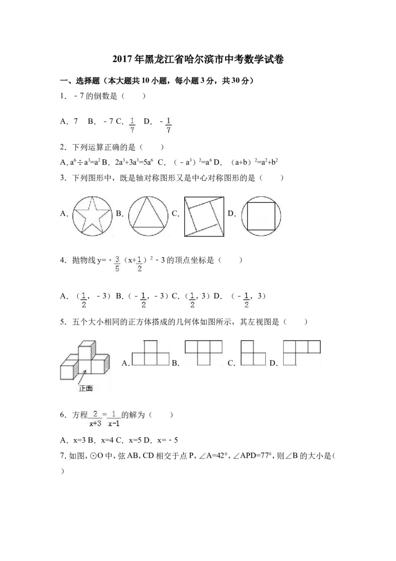 2017年黑龙江省哈尔滨市中考数学试卷（含解析版）_中考真题_2.数学中考真题2015-2024年_2017年全国中考数学160份