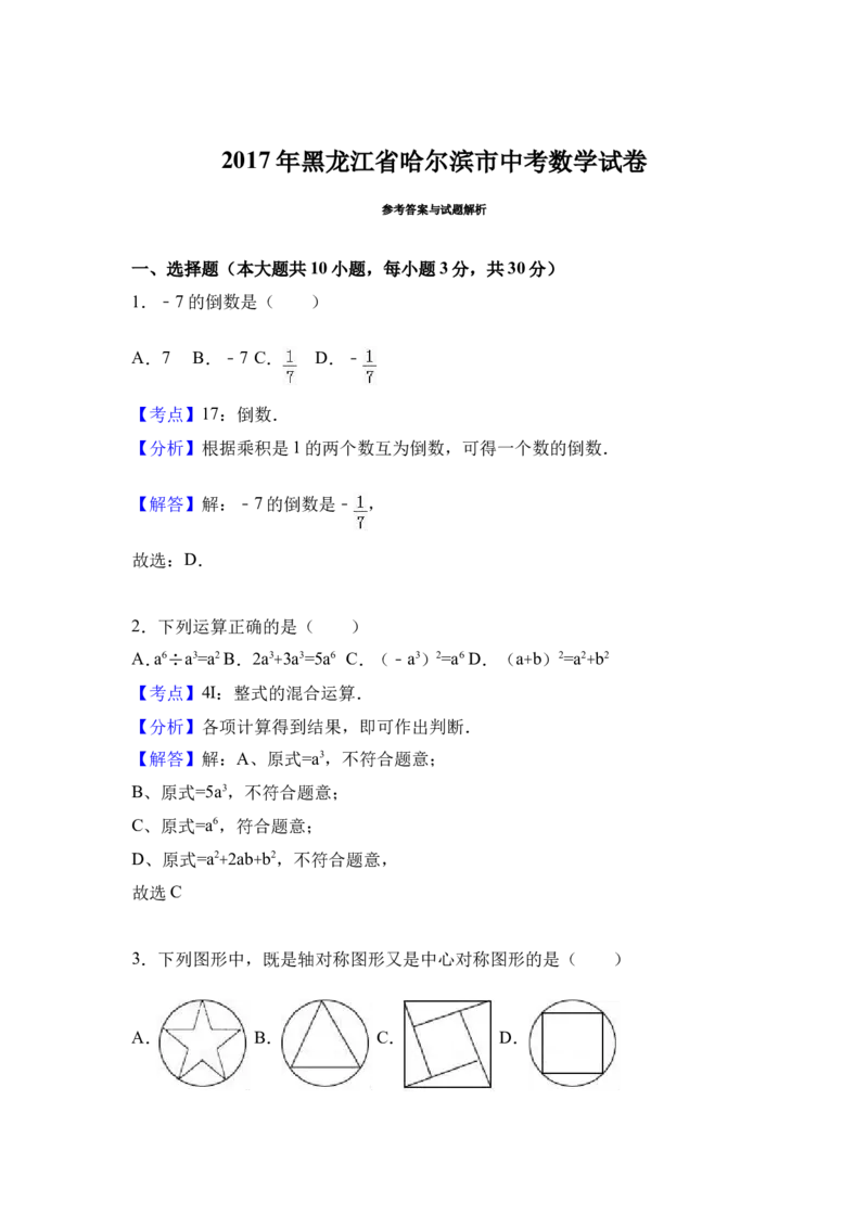 2017年黑龙江省哈尔滨市中考数学试卷（含解析版）_中考真题_2.数学中考真题2015-2024年_2017年全国中考数学160份